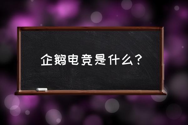 企鹅电竞如何在游戏里加弹幕 企鹅电竞是什么？