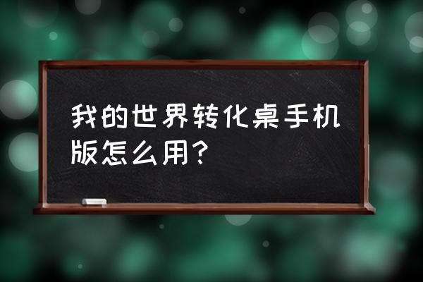 我的世界网易版有转化桌吗 我的世界转化桌手机版怎么用？