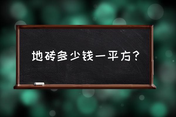 普通地板砖一平米多少钱 地砖多少钱一平方？