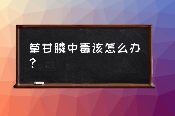 喝草甘膦洗胃能洗净吗 草甘膦中毒该怎么办？