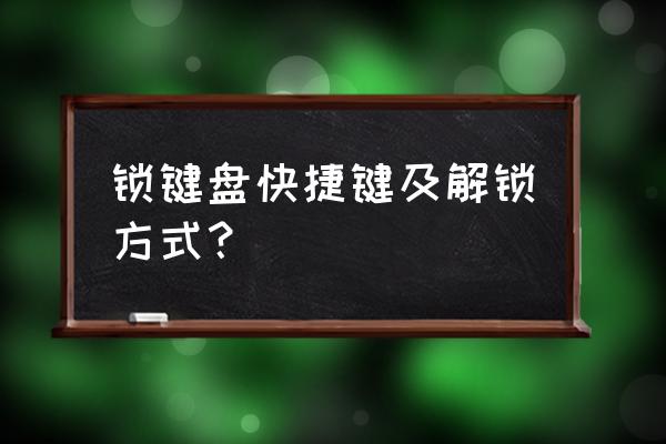 键盘玩单机游戏怎么锁定键盘 锁键盘快捷键及解锁方式？