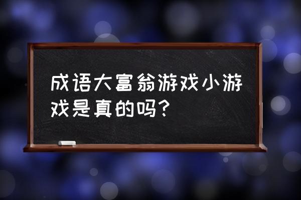 成语大富豪怎么邀请好友 成语大富翁游戏小游戏是真的吗？