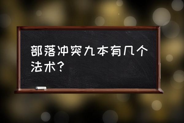 部落冲突升级法术怎么取消 部落冲突九本有几个法术？