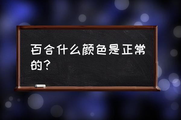 盆栽百合花有几种颜色 百合什么颜色是正常的？