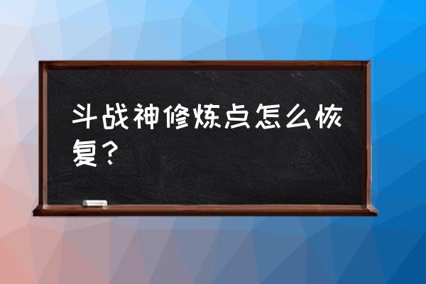 斗战神周年印记到几点关闭 斗战神修炼点怎么恢复？