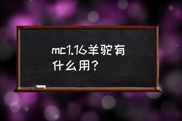 羊驼在我的世界速度排名第几 mc1.16羊驼有什么用？