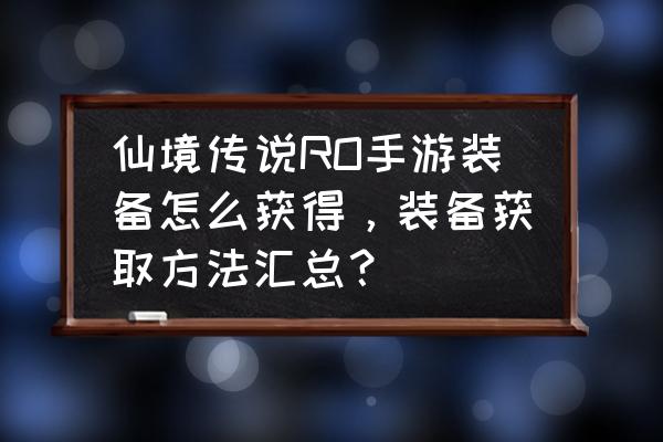 仙境传说巨毒短剑怎么获得 仙境传说RO手游装备怎么获得，装备获取方法汇总？