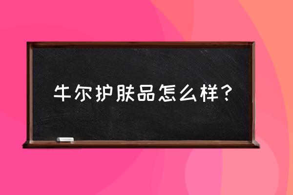 牛尔玫瑰面膜怎么样 牛尔护肤品怎么样？