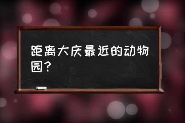 龙沙动植物园可以带宠物进吗 距离大庆最近的动物园？