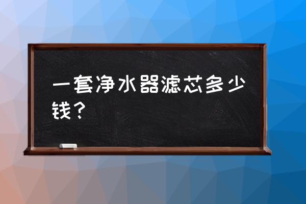 无限极水机滤芯多少钱 一套净水器滤芯多少钱？