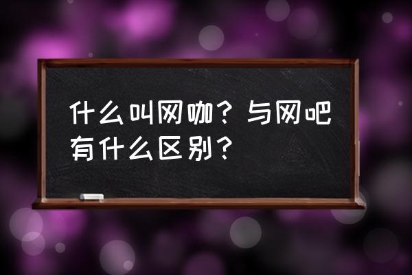 熊猫电竞网咖会员怎么注册 什么叫网咖？与网吧有什么区别？