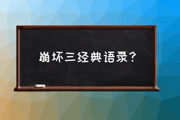 崩坏3怎么应援 崩坏三经典语录？