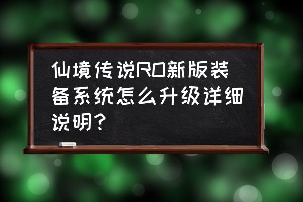 仙境传说武器开洞需要几个 仙境传说RO新版装备系统怎么升级详细说明？