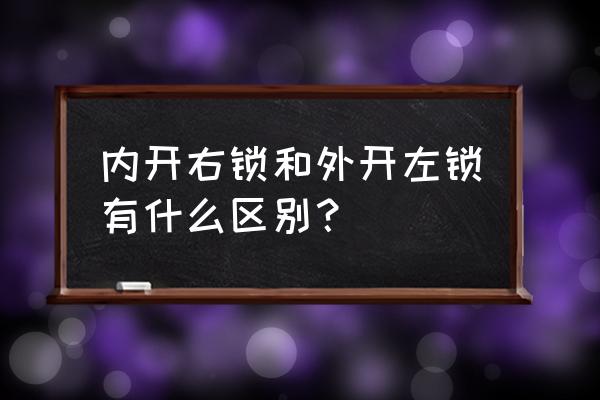 门锁里面上锁左右开关怎么认 内开右锁和外开左锁有什么区别？