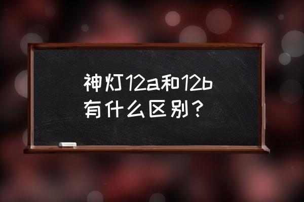 静脉血管照射灯哪个型号好 神灯12a和12b有什么区别？