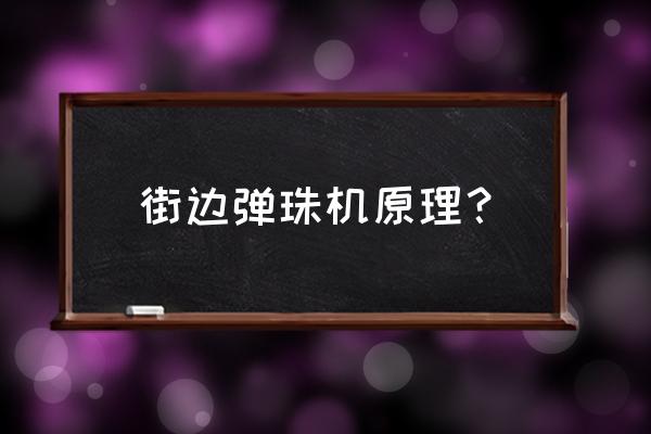 如何用纸壳制作一个弹珠游戏机 街边弹珠机原理？