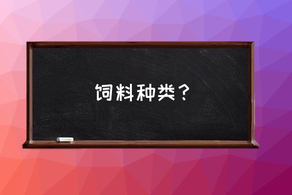 粗饲料有哪些营养特点 饲料种类？