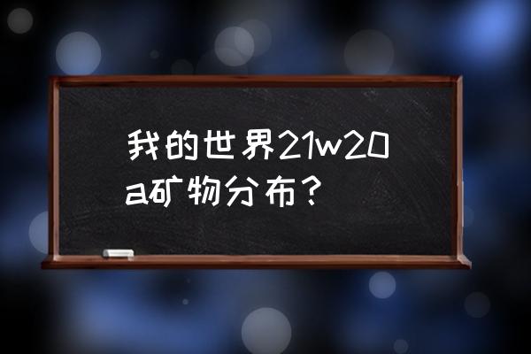 我的世界下界石英哪里做多 我的世界21w20a矿物分布？