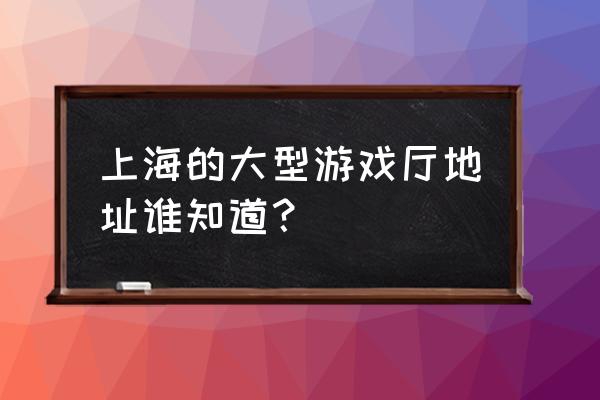 环球港里面电竞馆在哪里 上海的大型游戏厅地址谁知道？