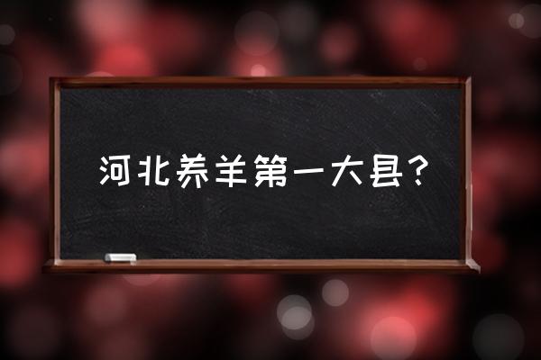 沧州周边有养羊基地吗 河北养羊第一大县？