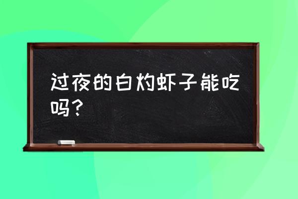 白灼虾隔夜放冰箱还能吃吗 过夜的白灼虾子能吃吗？