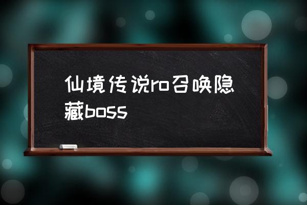 仙境传说乐园在哪边 仙境传说ro召唤隐藏boss