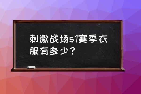 绝地求生校服套装多少钱 刺激战场s1赛季衣服有多少？