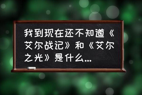 艾尔之光什么时候刷新 我到现在还不知道《艾尔战记》和《艾尔之光》是什么关系啊？