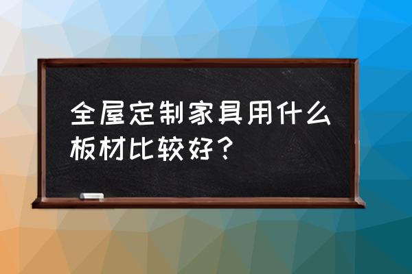 瀚美居全屋定制用的什么板材 全屋定制家具用什么板材比较好？