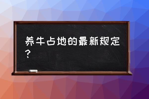 全自动养牛场需要多大面积 养牛占地的最新规定？