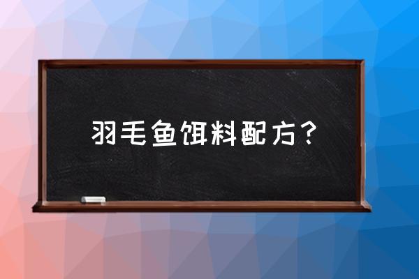 饲料颗粒怎么配鱼饵 羽毛鱼饵料配方？