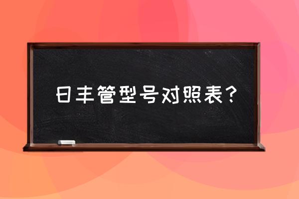 日丰塑料水管有几种型号 日丰管型号对照表？