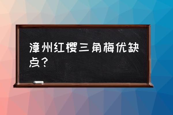 漳州三角梅种的多吗 漳州红樱三角梅优缺点？