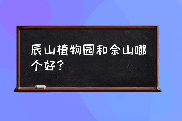 上海辰山植物园好不好 辰山植物园和佘山哪个好？