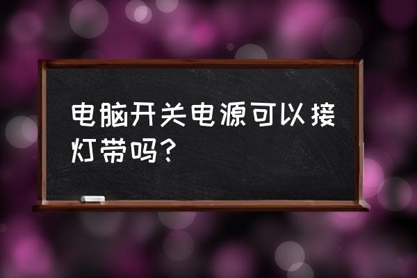 灯带怎么连接电脑 电脑开关电源可以接灯带吗？