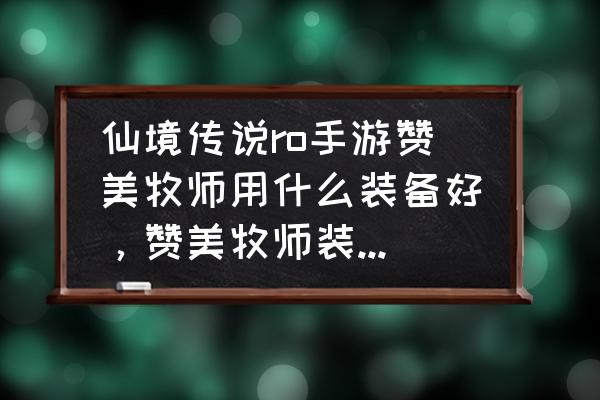 仙境传说犬妖有哪些 仙境传说ro手游赞美牧师用什么装备好，赞美牧师装备推荐？