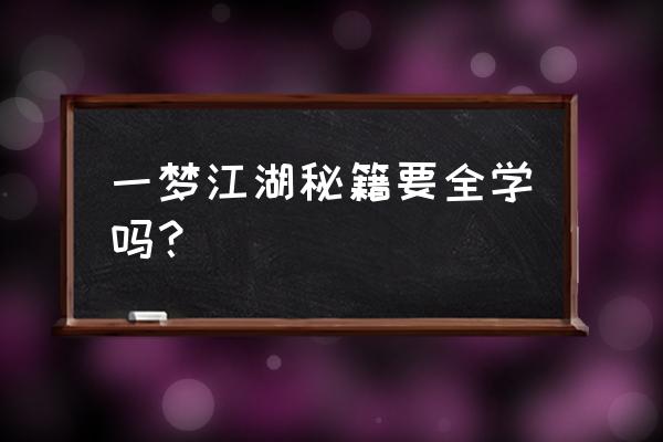 楚留香紫色秘籍怎么弄 一梦江湖秘籍要全学吗？