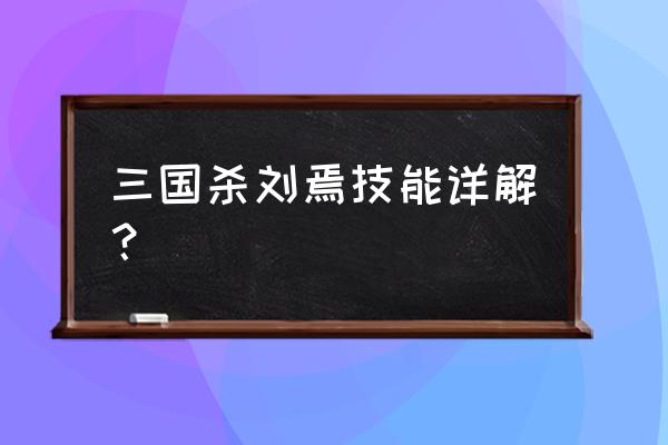 三国杀刘焉啥时候老版出 三国杀刘焉技能详解？