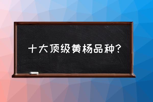 黄杨盆景有几种 十大顶级黄杨品种？