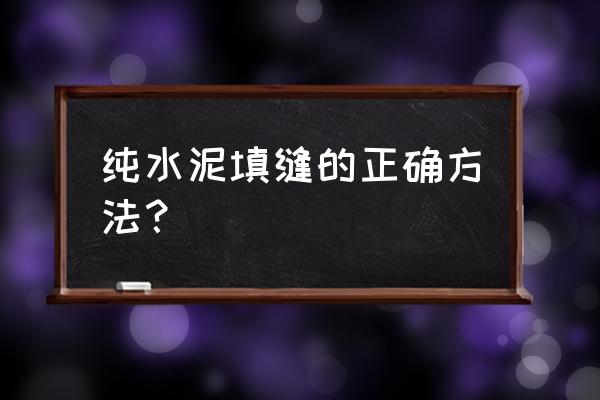 贴完瓷砖后怎么用水泥灌缝 纯水泥填缝的正确方法？