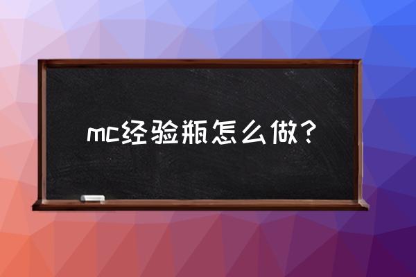 我的世界粘液科技经验瓶怎么做 mc经验瓶怎么做？