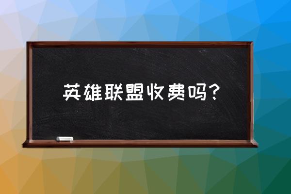 英雄联盟是免费的网游吗 英雄联盟收费吗？