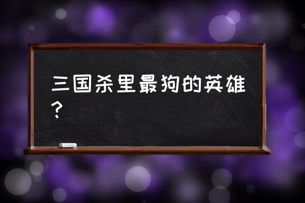 三国杀马岱与步练师哪个更好 三国杀里最狗的英雄？