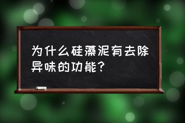 马桶内的硅藻泥除臭是什么原理 为什么硅藻泥有去除异味的功能？