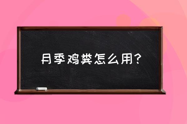 月季盆栽可以施鸡粪吗 月季鸡粪怎么用？