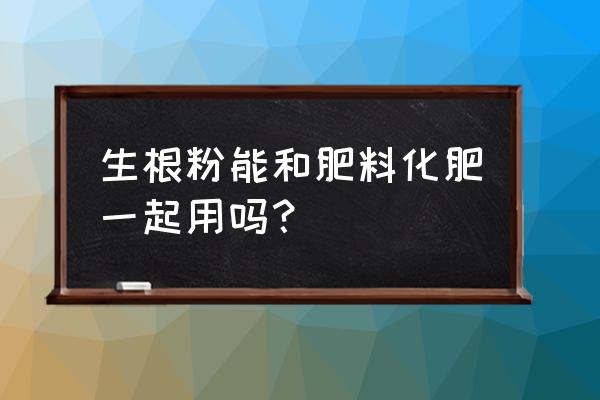 用了生根粉多久能用复合肥吗 生根粉能和肥料化肥一起用吗？