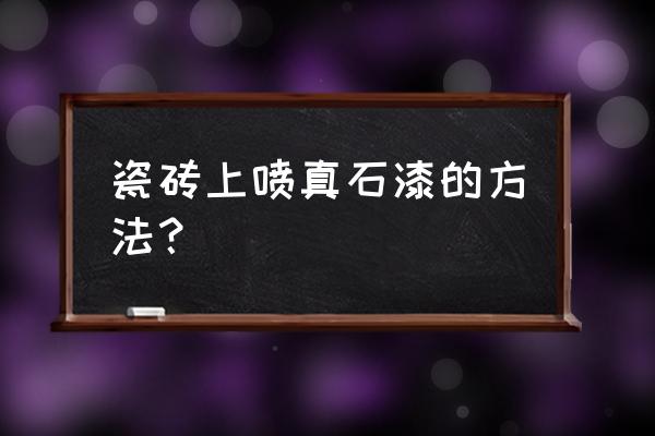 真石漆能否在瓷砖外墙面上制作 瓷砖上喷真石漆的方法？