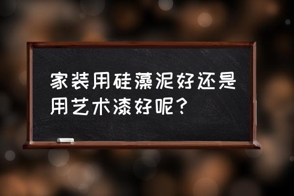 艺术漆和硅藻泥哪个环保 家装用硅藻泥好还是用艺术漆好呢？