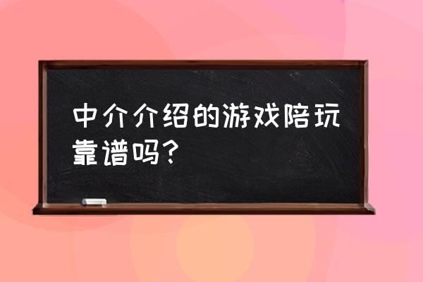 黑猪电竞陪玩是真的吗 中介介绍的游戏陪玩靠谱吗？