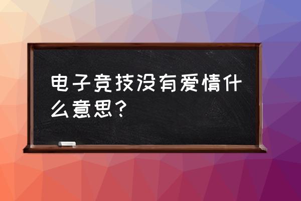 玩电子竞技会遇到爱情吗 电子竞技没有爱情什么意思？